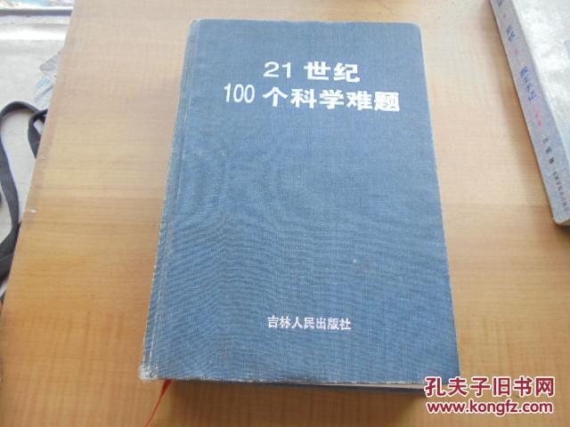 21世纪100个科学难题