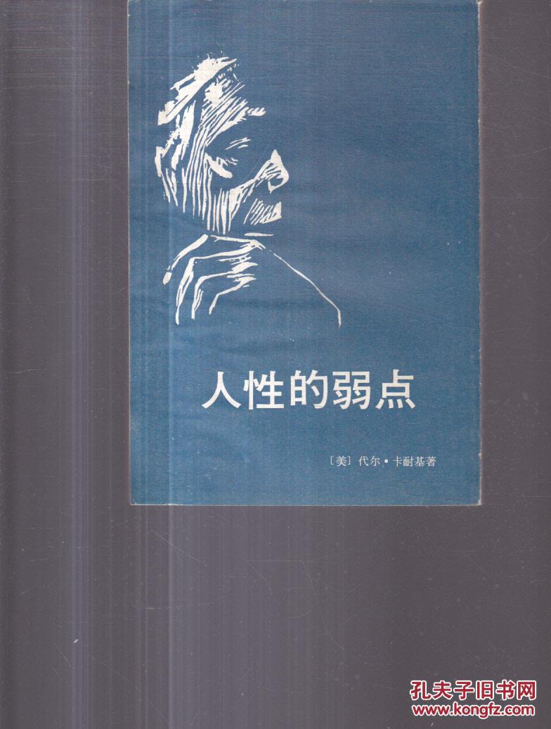 人性的弱点