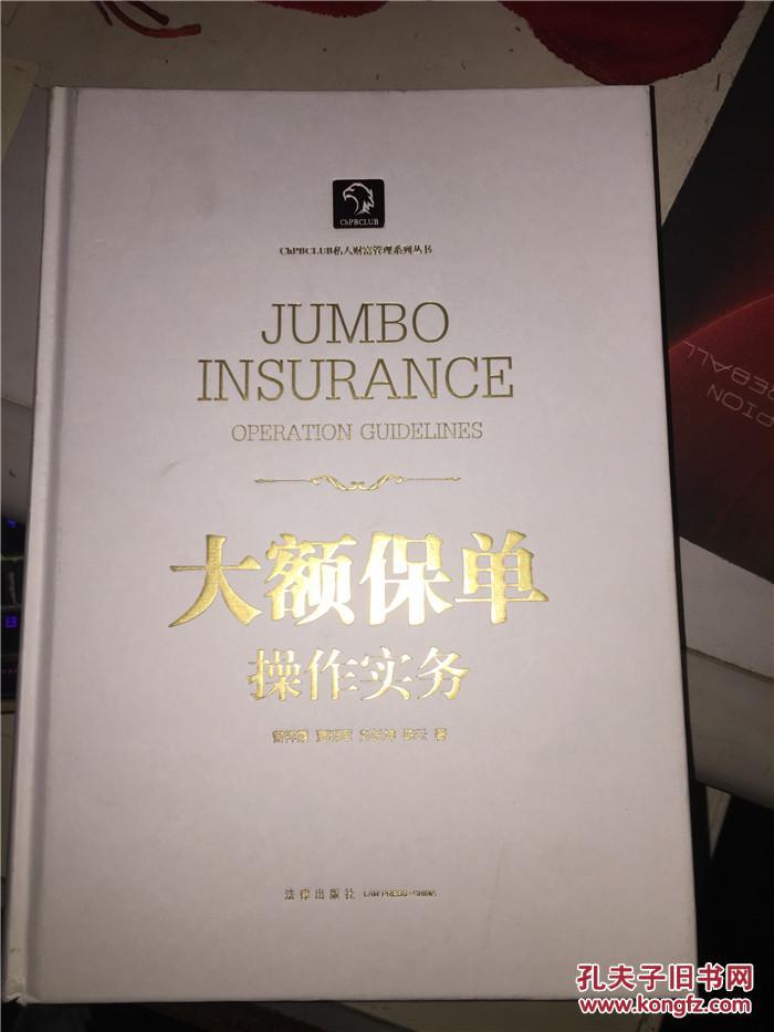 大额保单操作实务 曾祥霞等著 风险规避书 风险