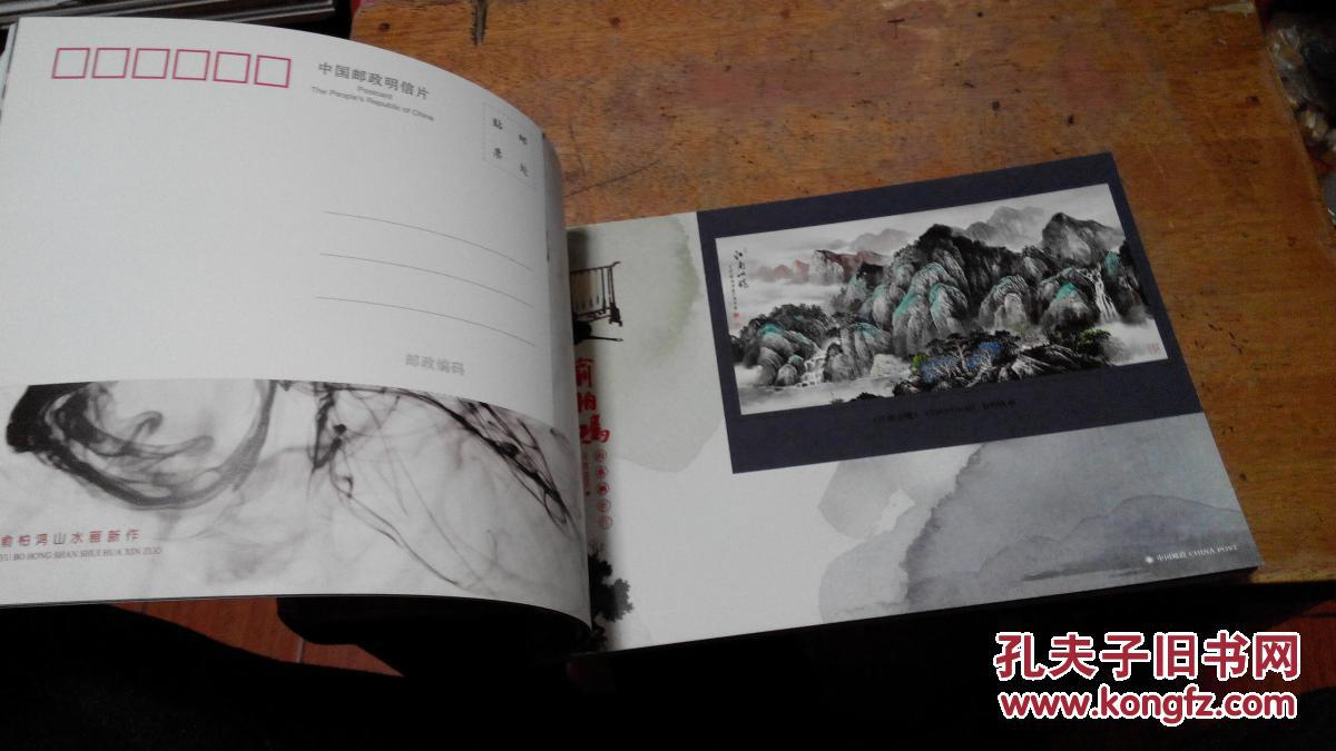 俞柏鸿山水画新作(明信片)一册18枚
