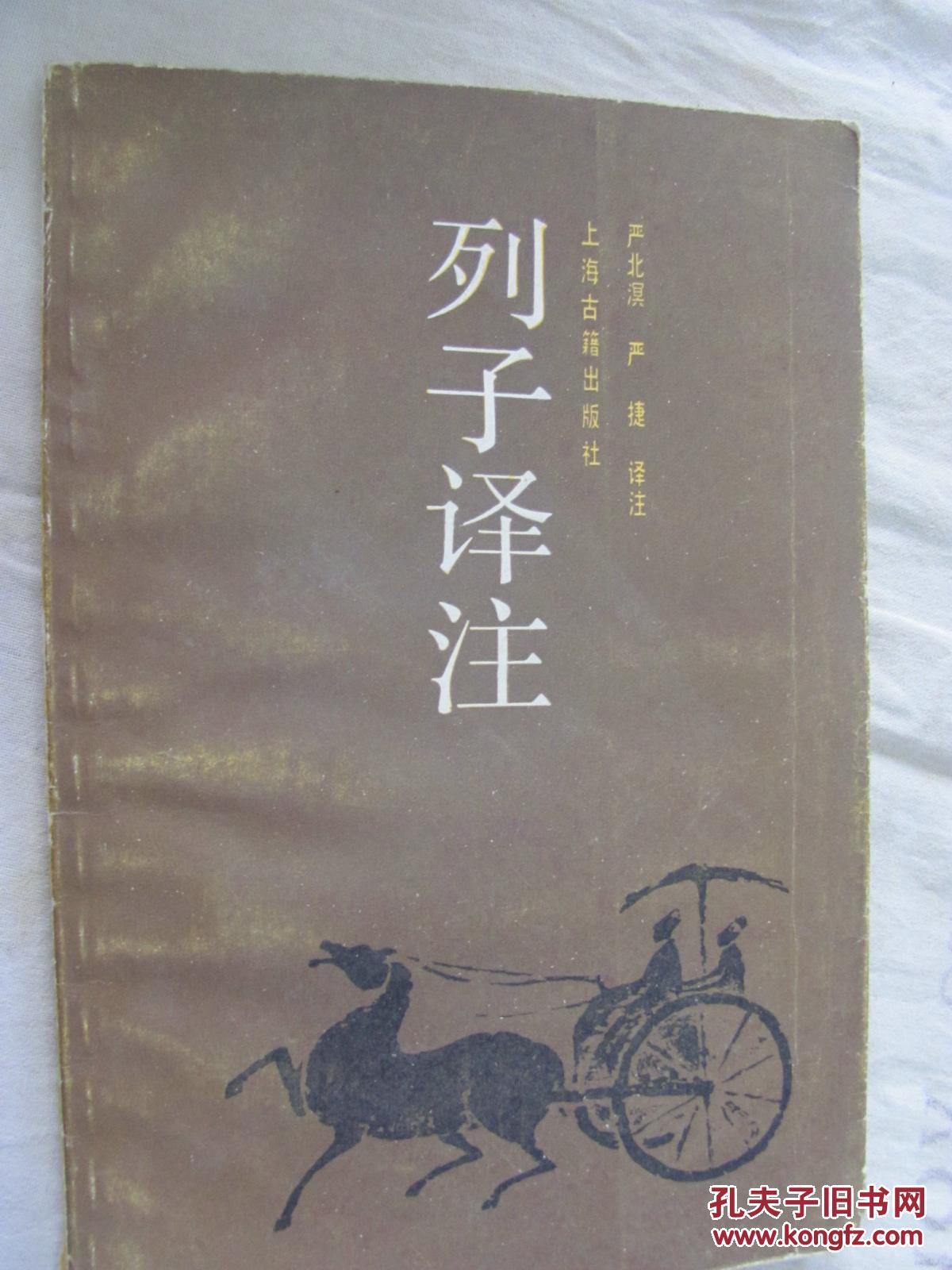 列子译注(严北溟,严捷 著)_简介_价格_哲学心理学书籍_孔网