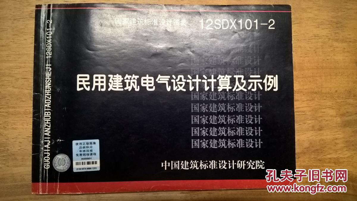 建筑101图集电子版,101建筑图集最新版本 国家建筑标准设计图集(12sdx101-2):民用建筑电气设计计算及示例
