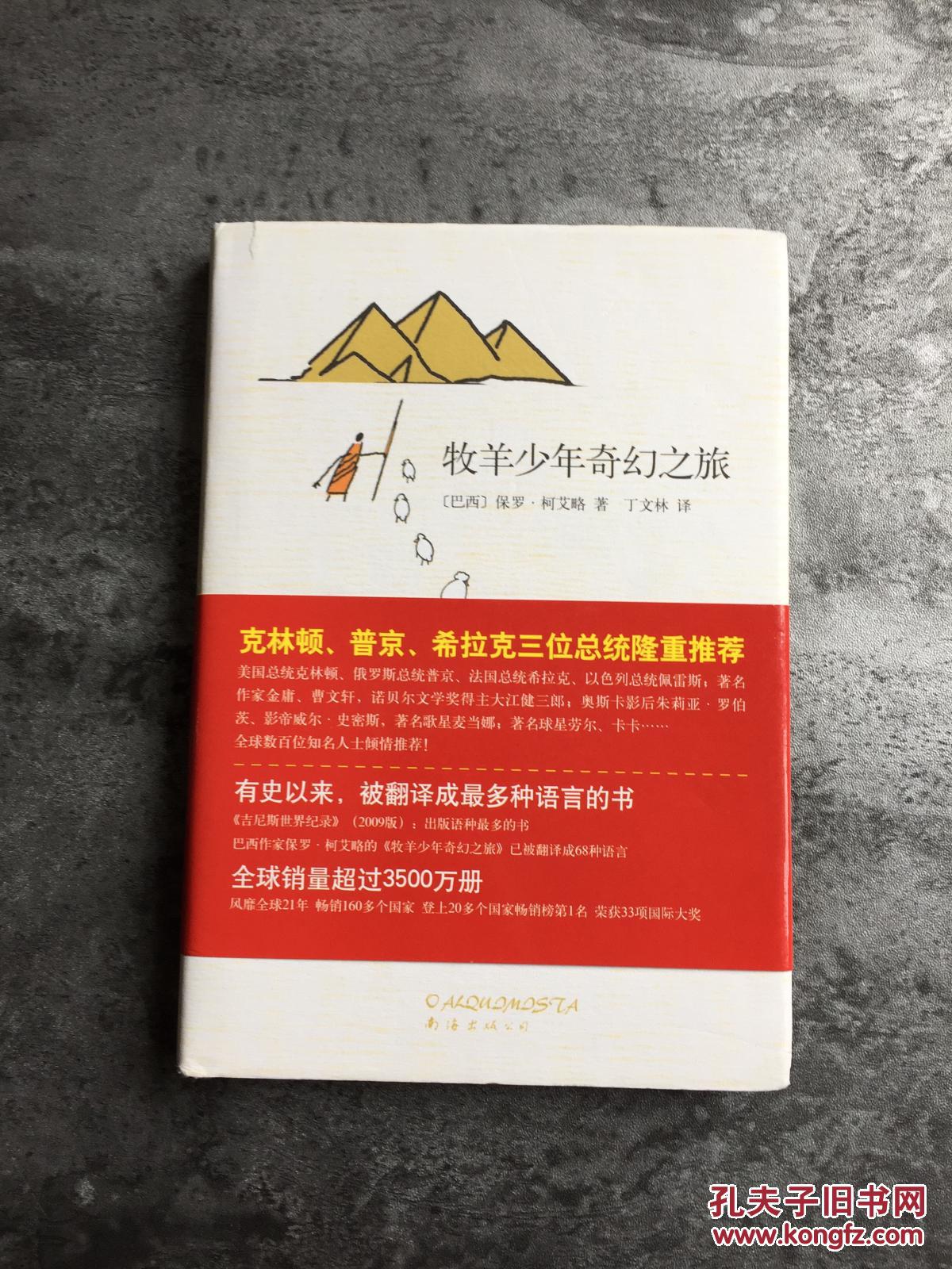牧羊少年奇幻之旅( 精装 带作者英文签名)