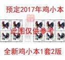【实价预订】2017年《丁酉年》鸡年生肖邮票 小本票 邮局正品