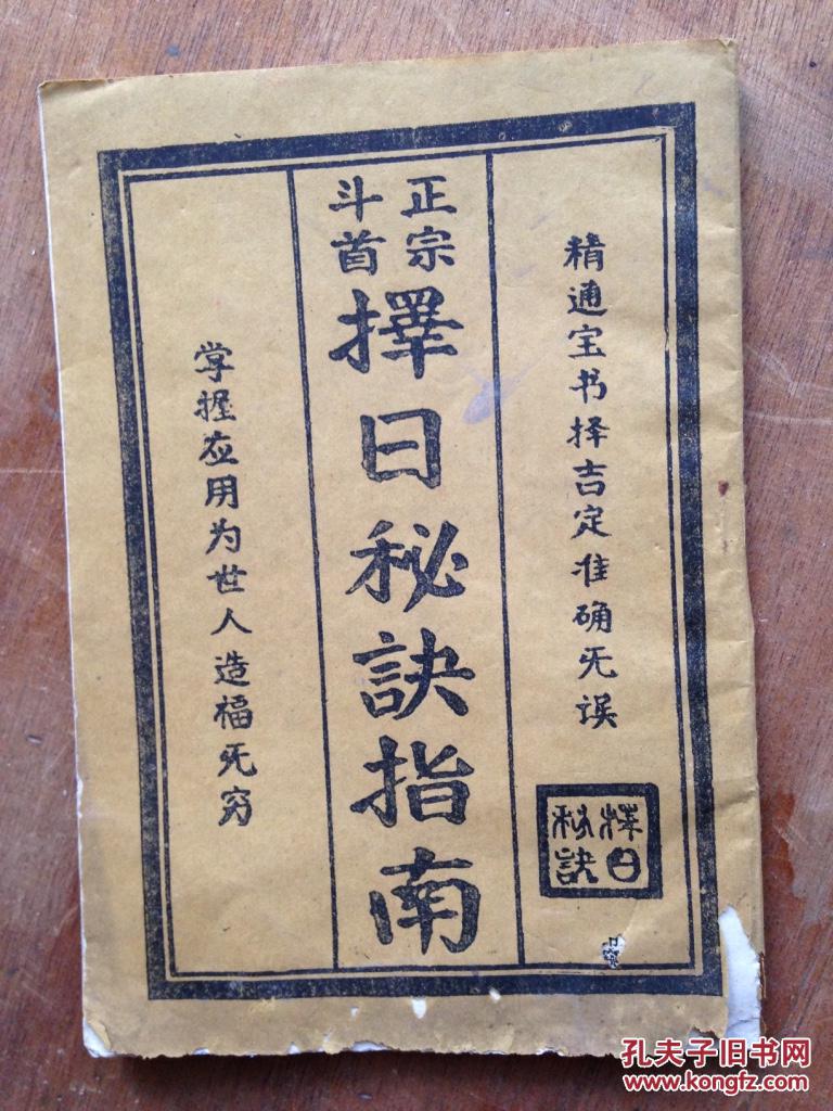 正宗斗首择日秘决指南b34