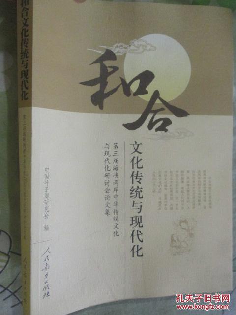 和合文化传统与现代化