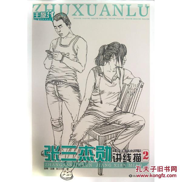 张三杰勋讲线描