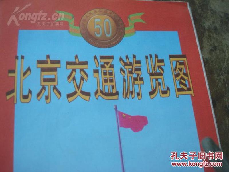 北京交通游览图 1999年1版7印 2开独版 建国5