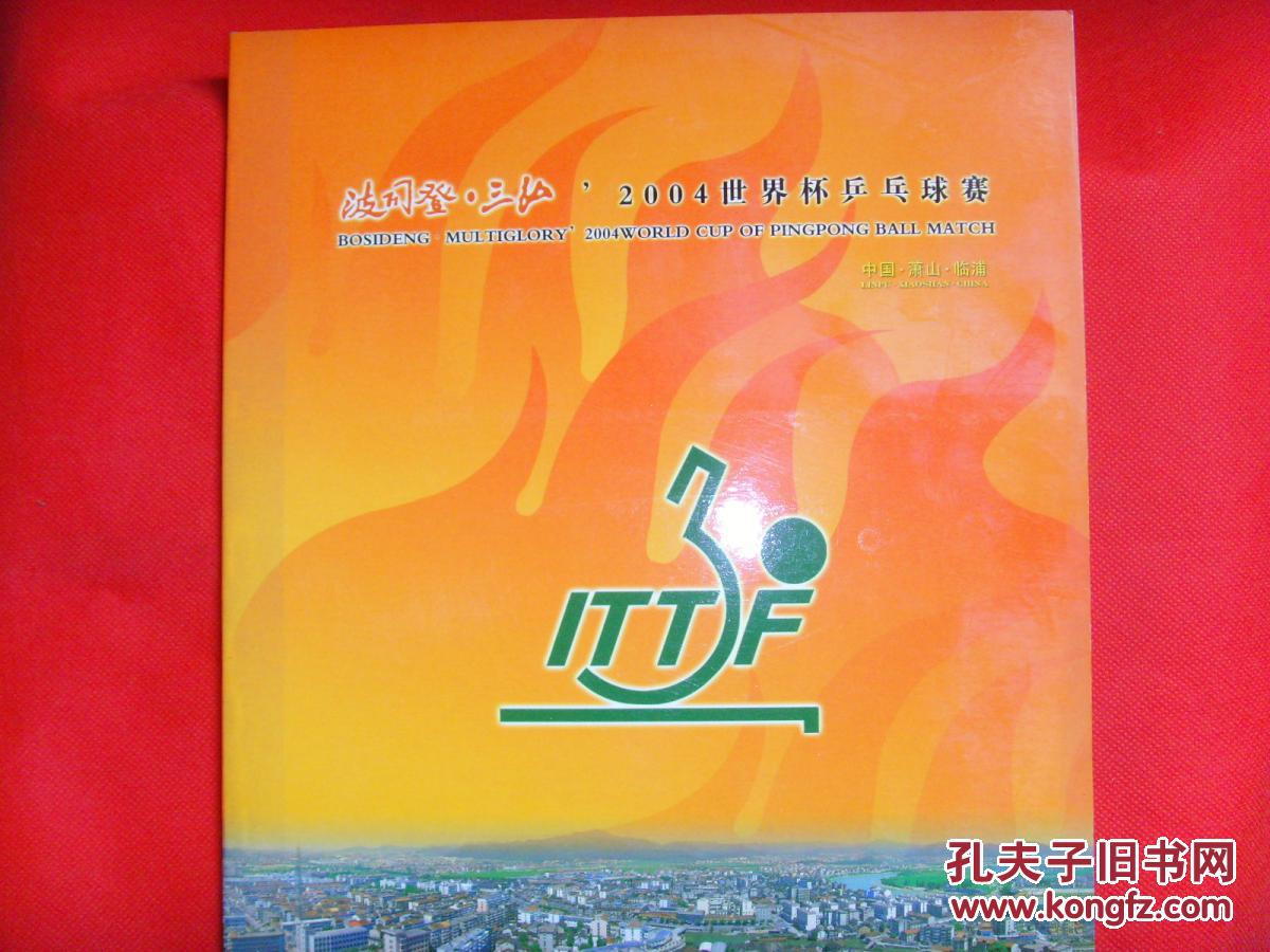 2004世界杯乒乓球赛(波司登·三弘)邮册·附·