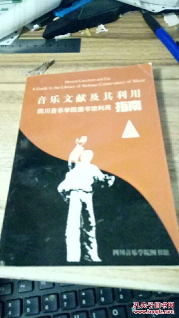 音乐文献及其利用:四川音乐学院图书馆利用指
