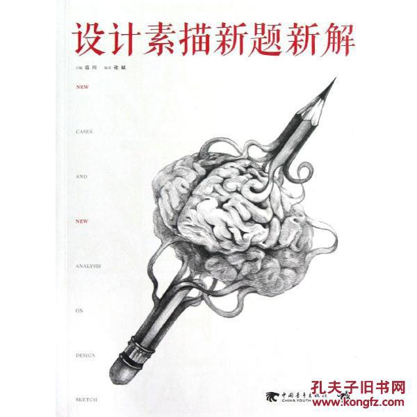 【图】设计素描新题新解_中国青年出版社_孔夫子旧书网