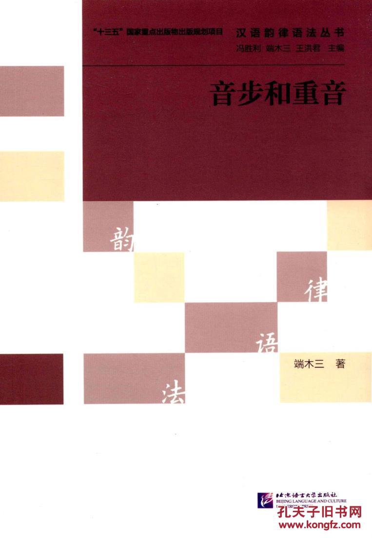 【图】汉语韵律语法丛书:音步和重音_北京语言