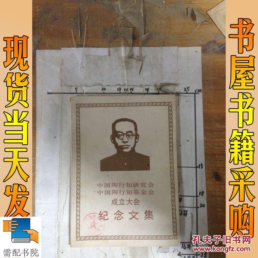 中国陶行知研究会中国陶行知基金会成立大会纪念文集