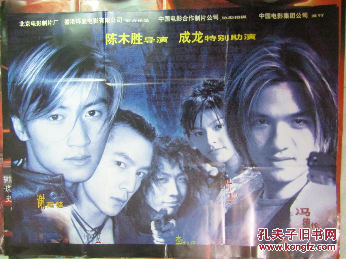 一开电影海报:特警新人类[双拼应有二张.存上面一张.差下面一张]