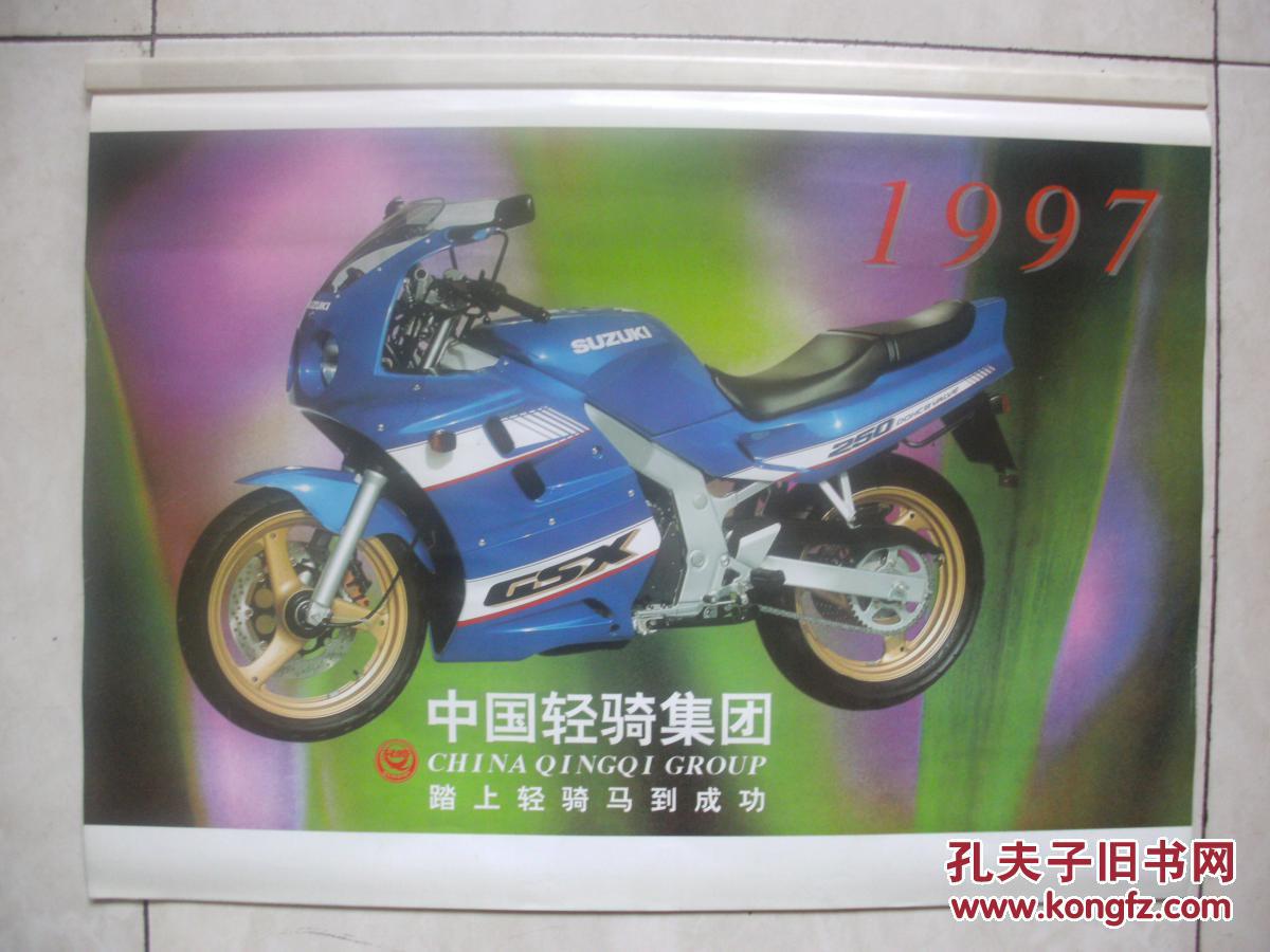 1997年摩托车广告挂历:中国轻骑集团