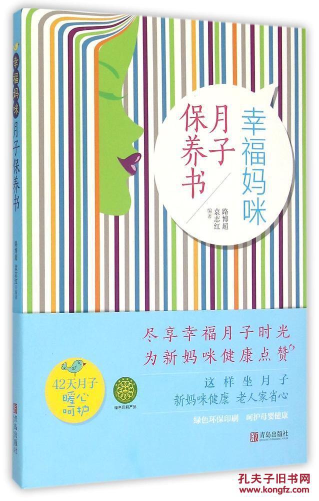 【图】幸福妈咪月子保养书_青岛出版社_孔夫
