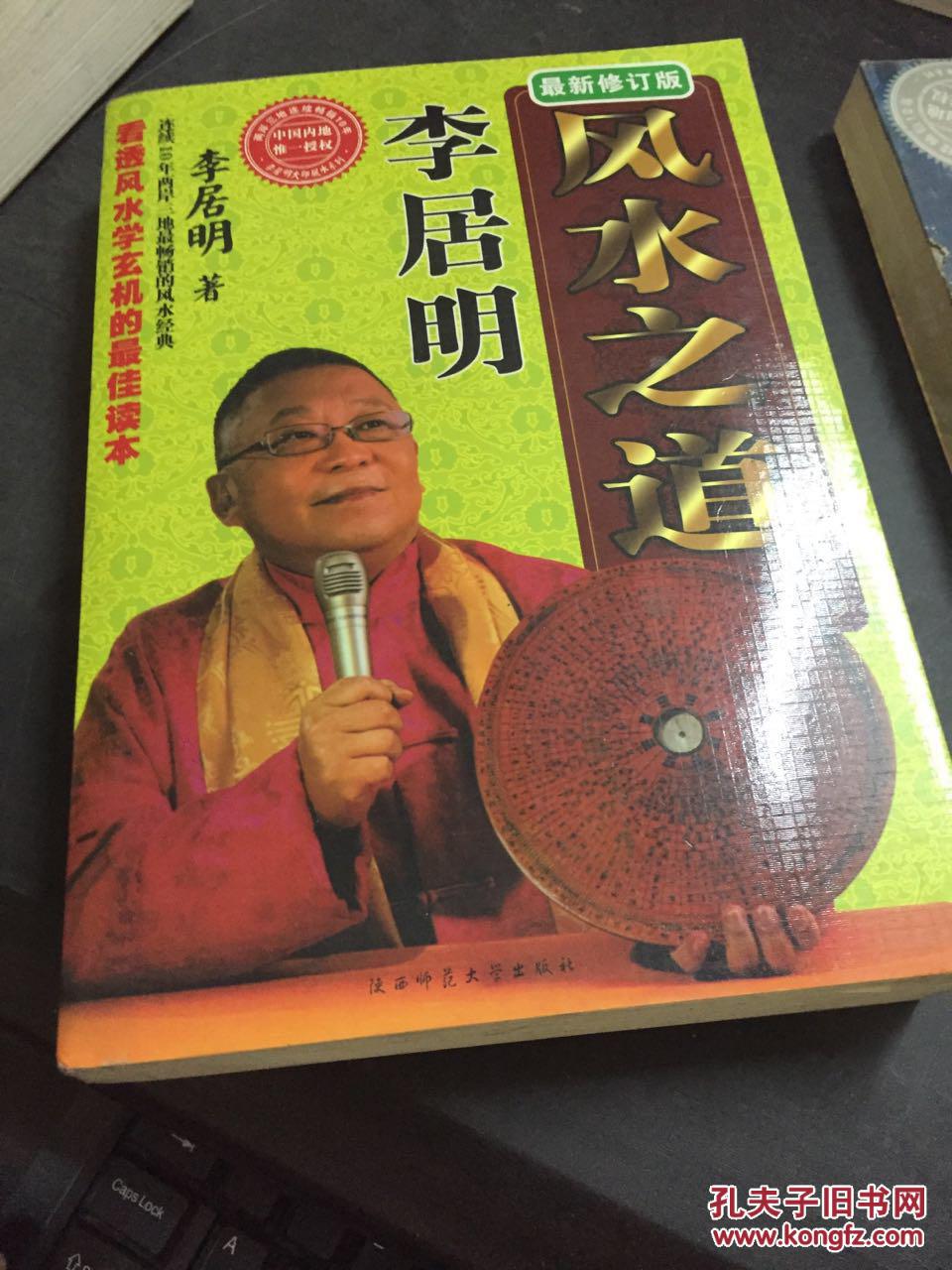 李居明风水之道