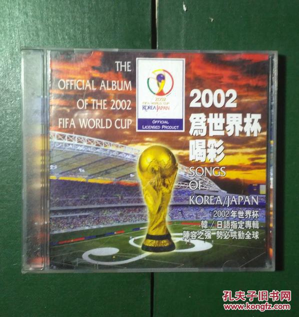 【正常播放CD】2002年为世界杯喝彩足球赛C