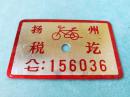 JB-扬州老自行车完税证金属牌