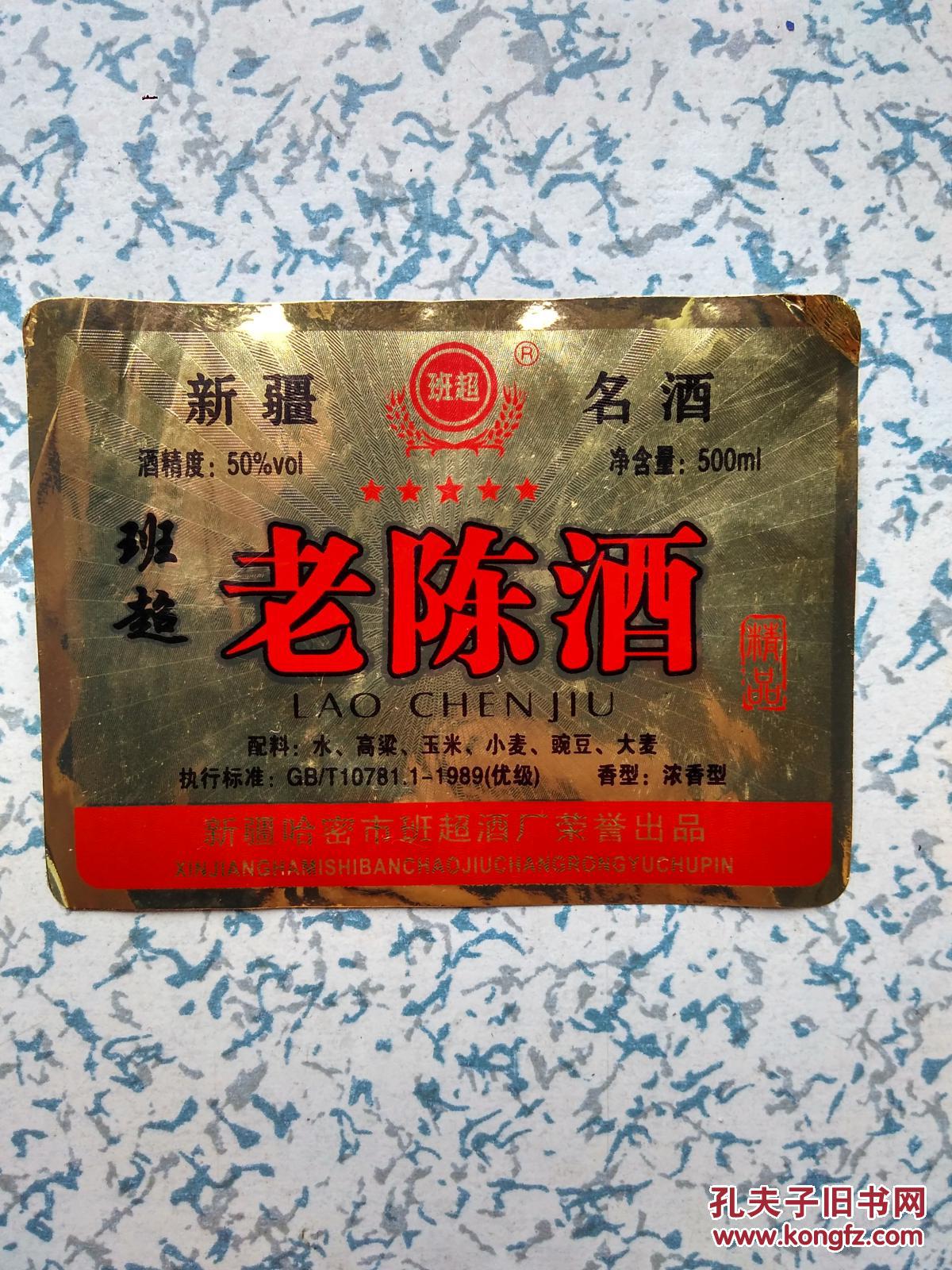 酒标--新疆【班超】名酒-老陈酒