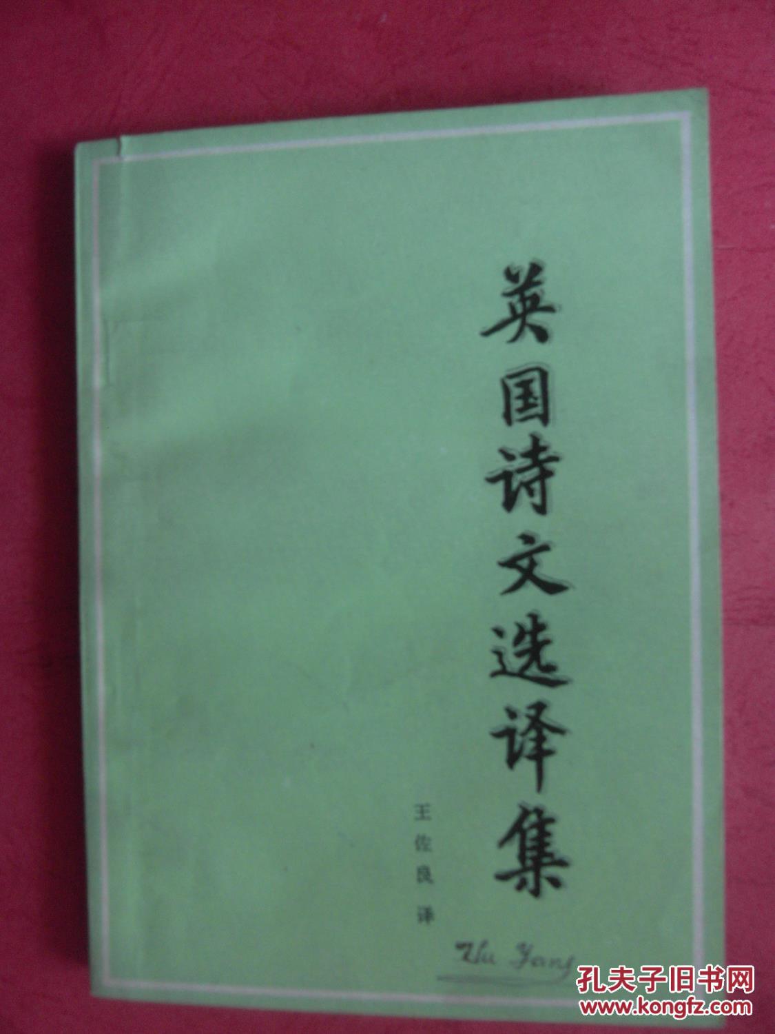 英国诗文选译集(英汉对照)【同类书出版有:彭斯