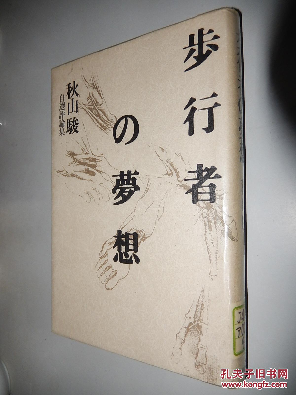 歩行者の梦想:秋山骏自选评论集 日文原版精装 馆藏