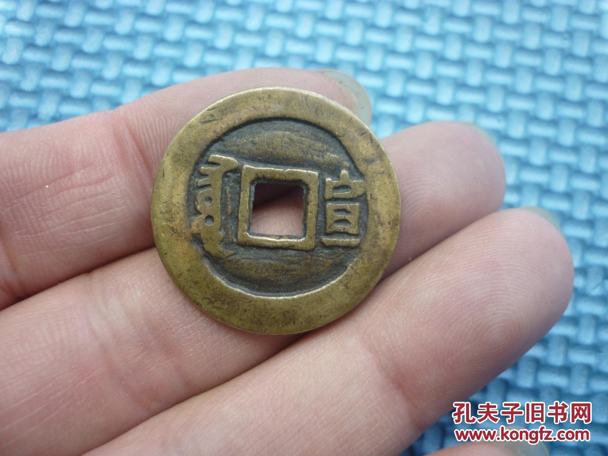 顺治通宝背宣
