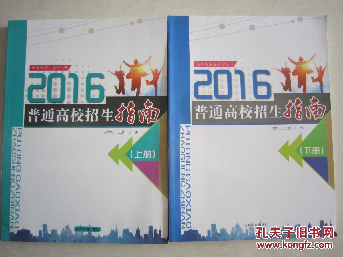 2016年吉林省普通高校招生指南(上下册) 吉林