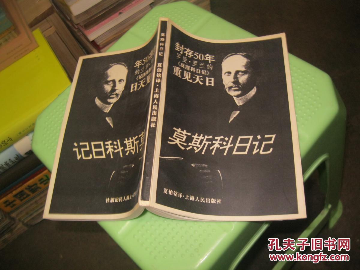 【图】莫斯科日记_上海人民出版社