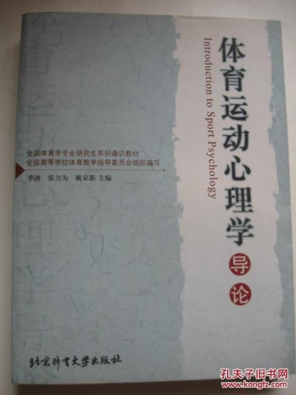体育运动心理学导论 9787811007466