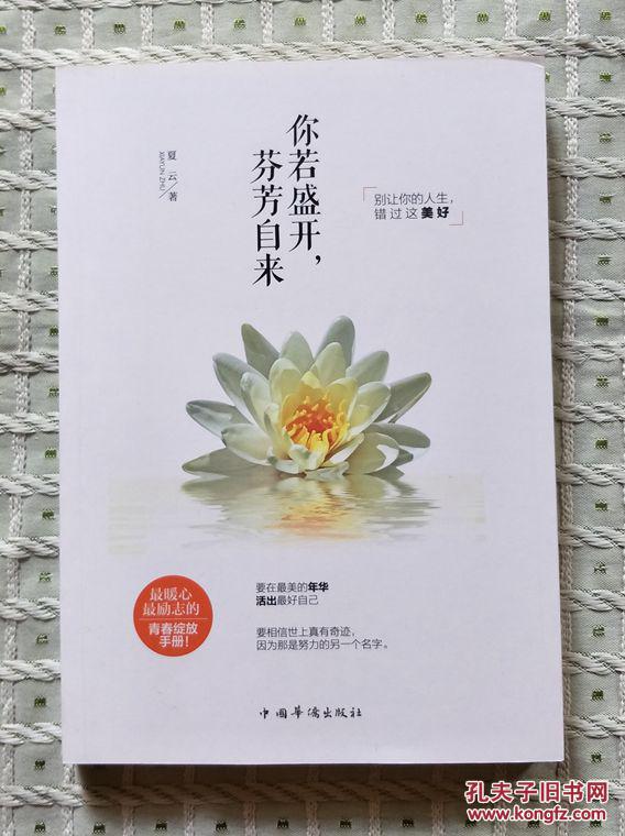 你若盛开,芬芳自来