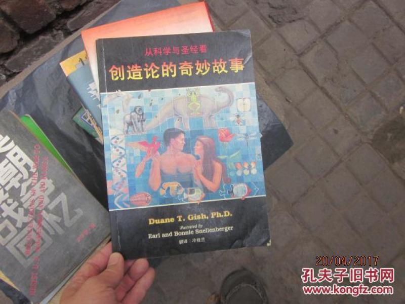 创造论的奇妙故事