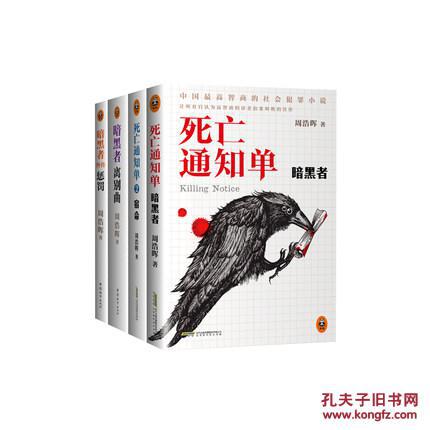 周浩晖死亡通知单全集4册 暗黑者-离别曲+暗黑