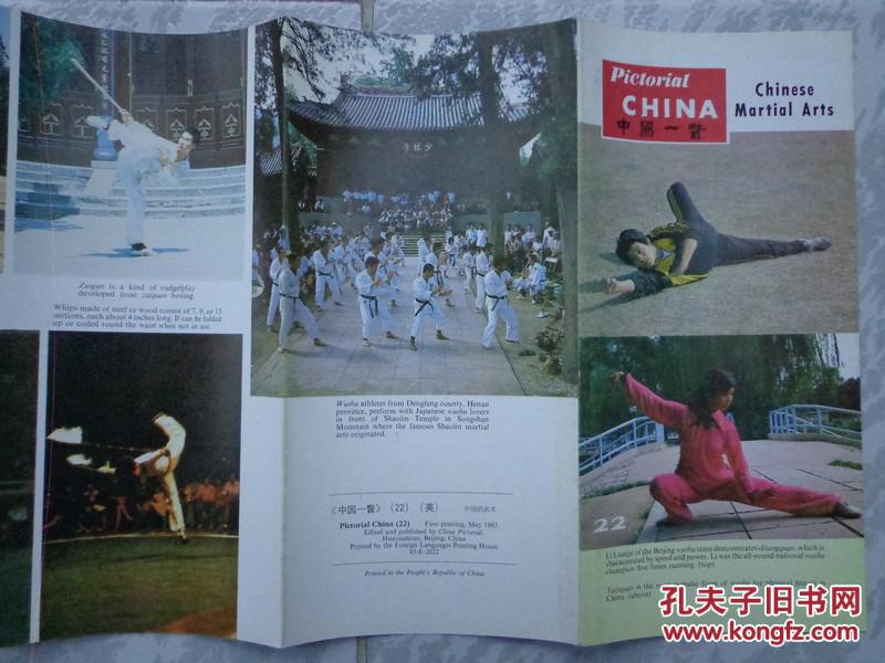 中国一瞥 画册 22 中国的武术 英文版 地躺拳、