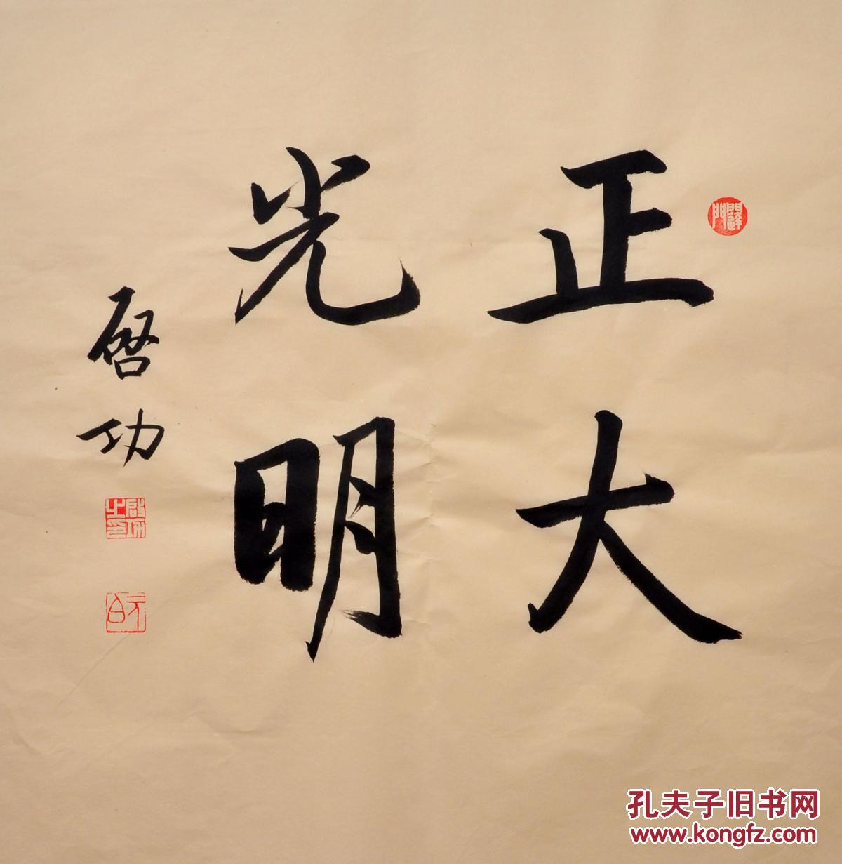 【图】毛笔手写启功老师书法作品光明正大