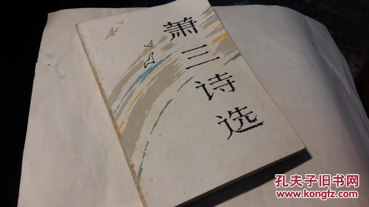 萧三诗选