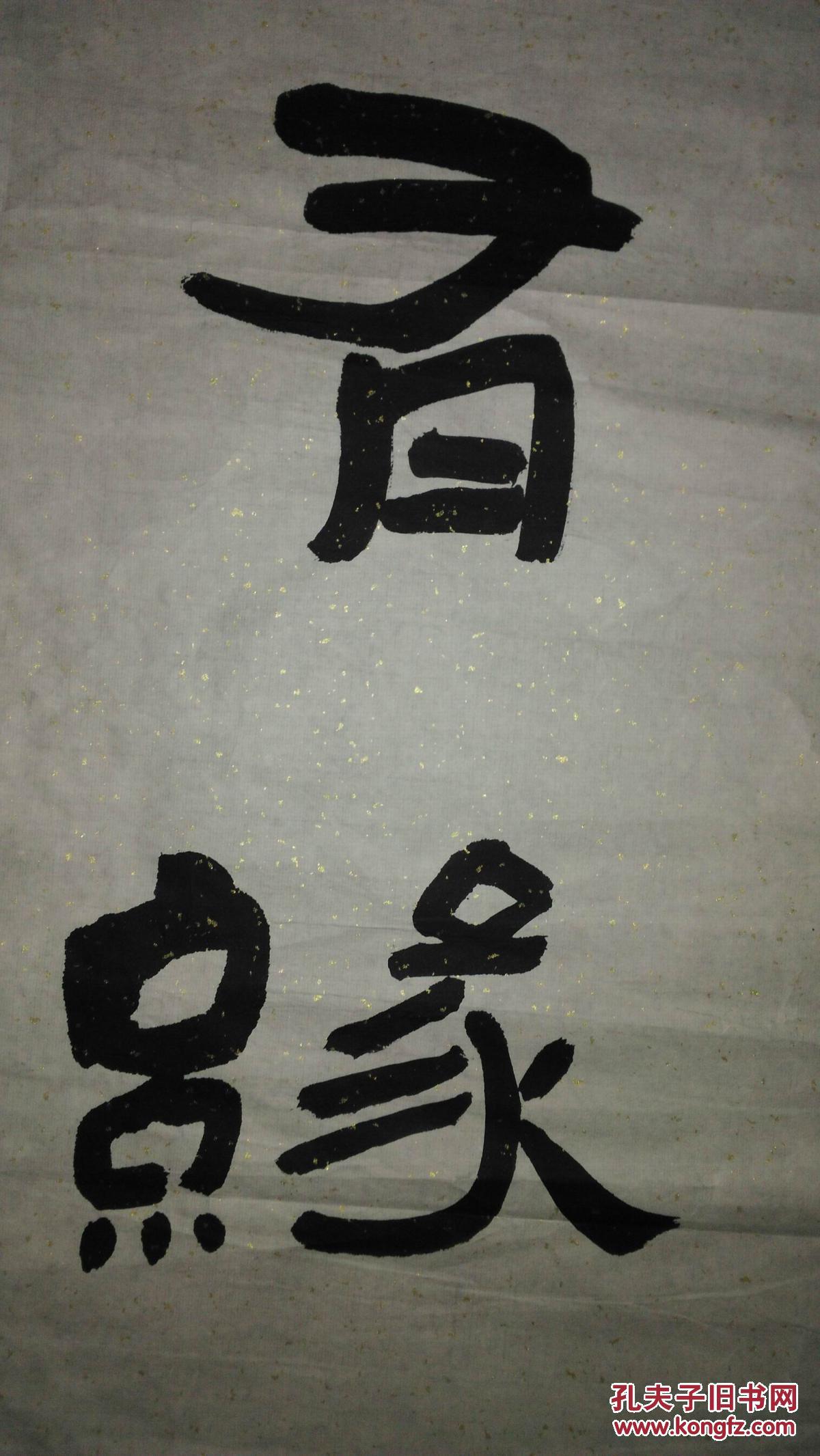 手书真迹书法:无款隶书《觉行圆满得无漏,信毁普观度有缘》对联