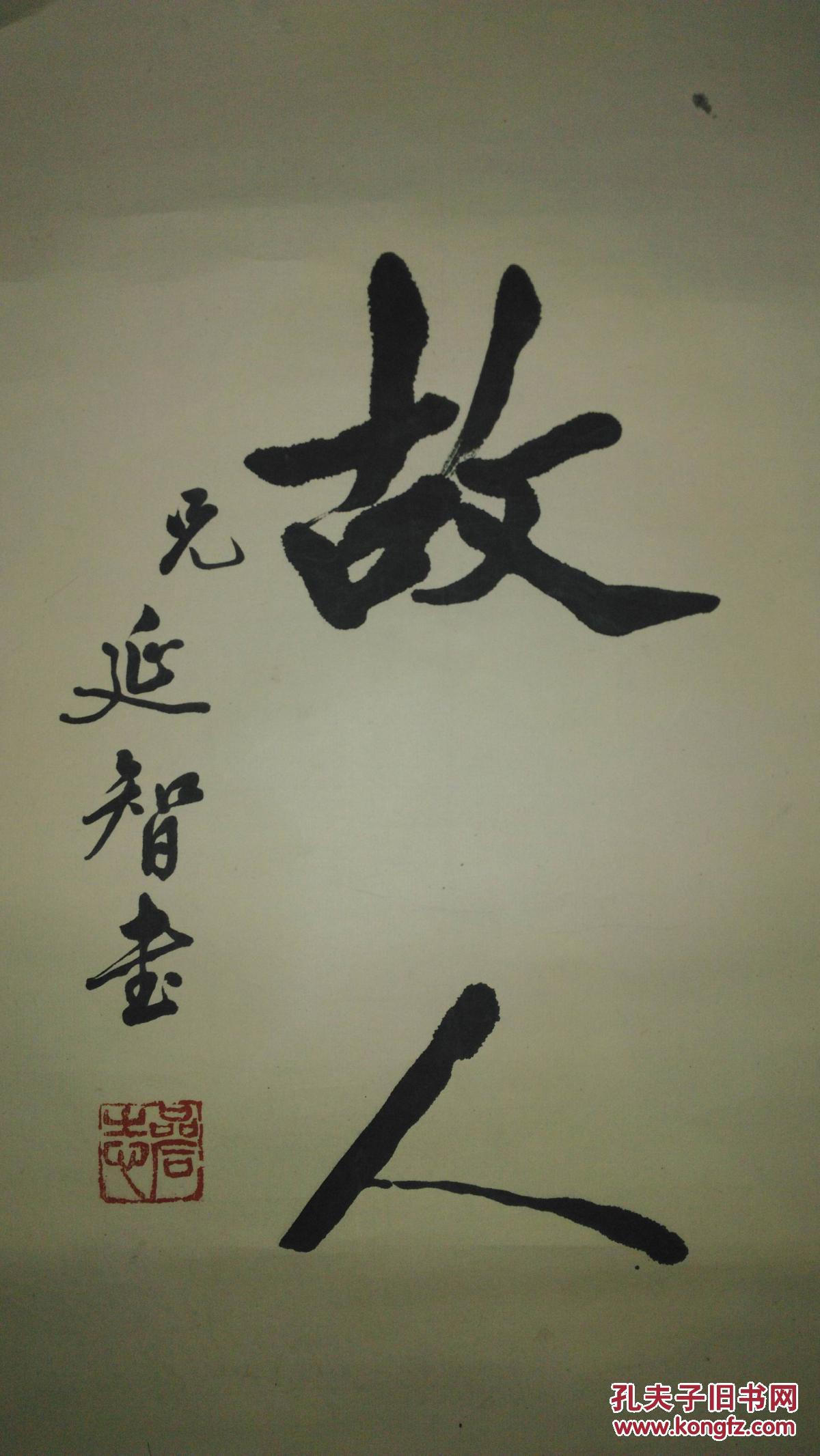 手书真迹书法:延智《莫放春秋佳日过 最难风雨故人来》对联立轴