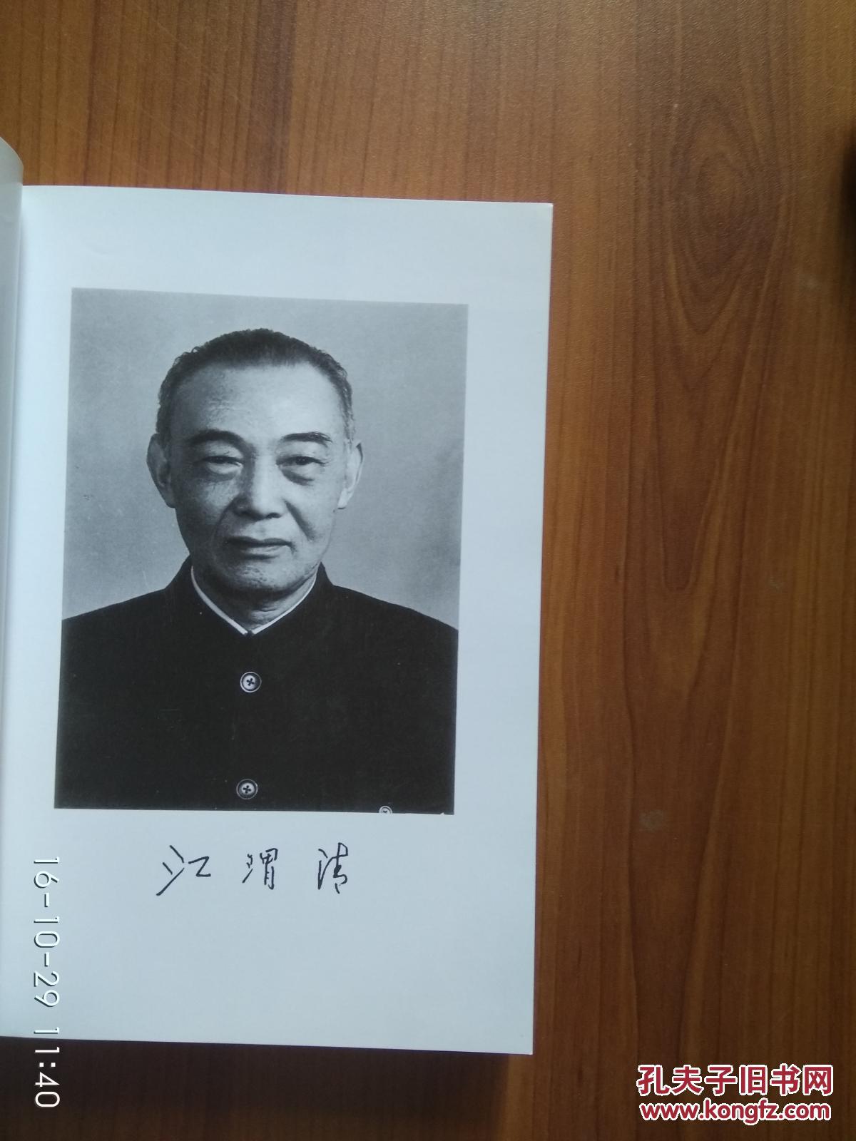 七十年征程:江渭清回忆录(夏强毅签名本)