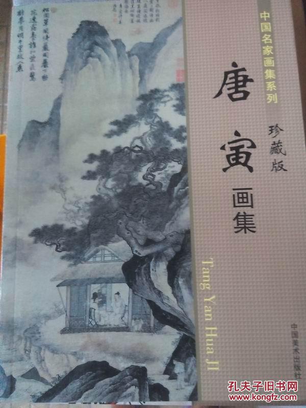 唐寅画集
