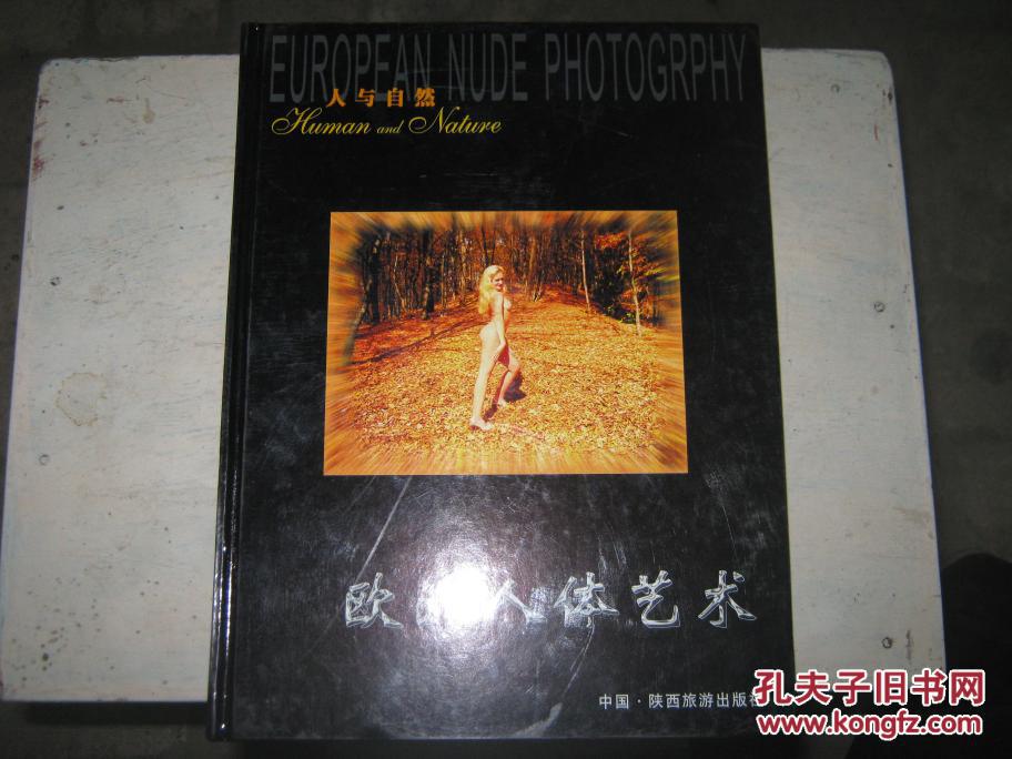 人与自然:欧洲人体艺术