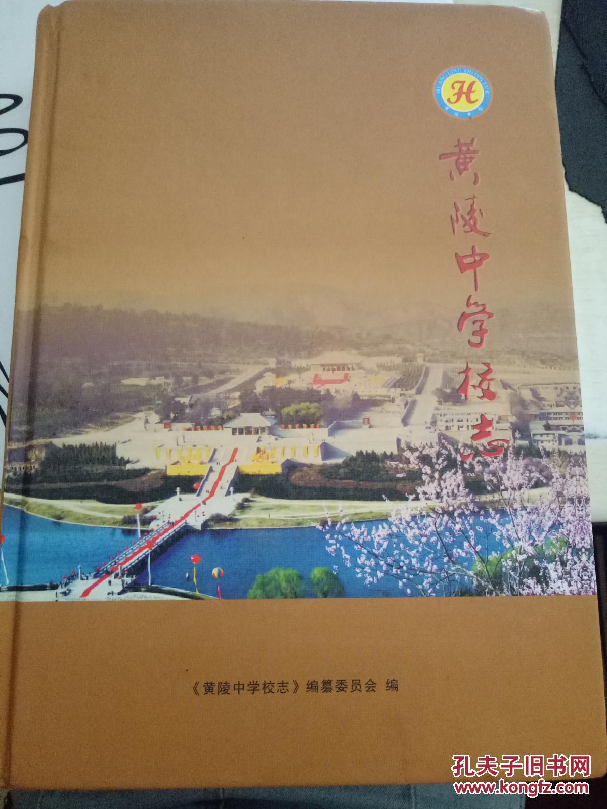黄陵中学校志