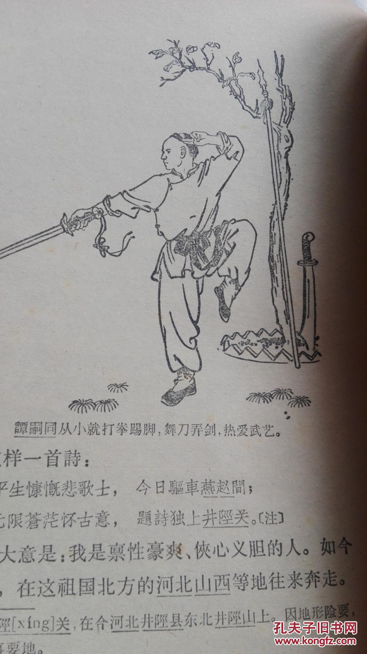中国历史小丛书 谭嗣同(插图本)