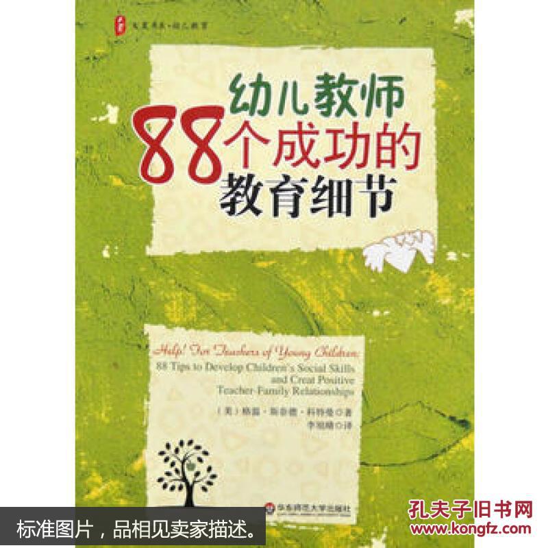 【图】大夏书系·幼儿教育:幼儿教师88个成功