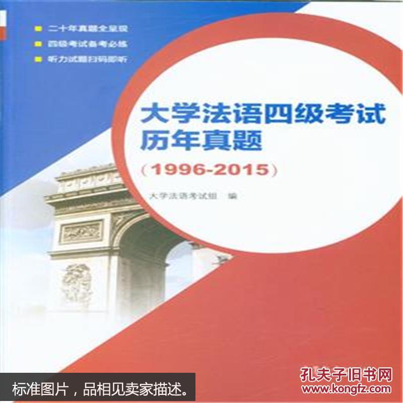 大学法语四级考试历年真题(1996-2015)