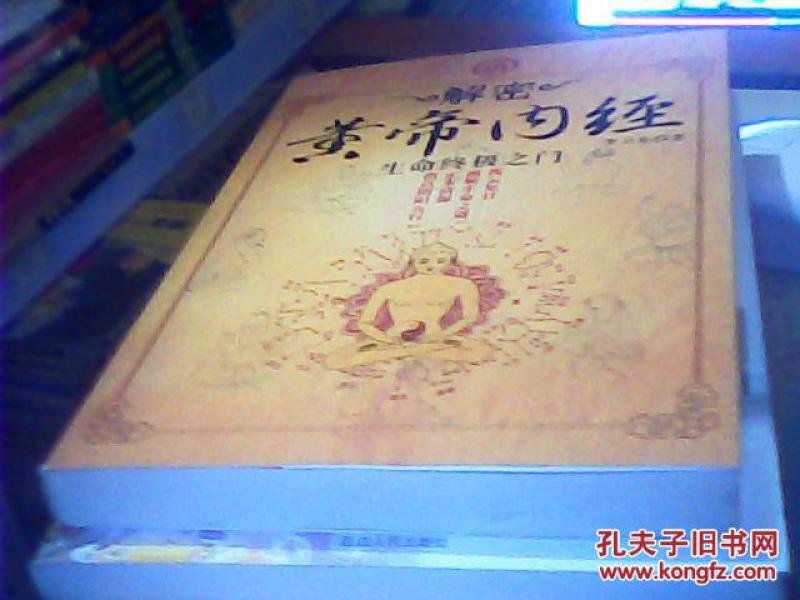 解密黄帝内经生命终极之门