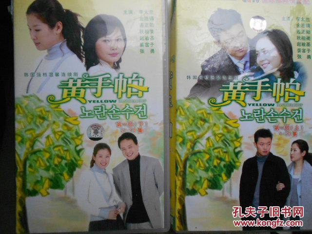 韩国电视剧黄手帕第一部40集