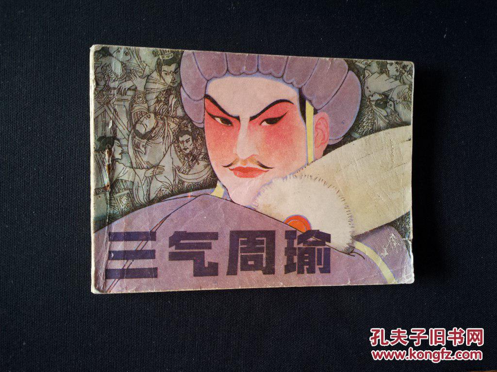 三气周瑜