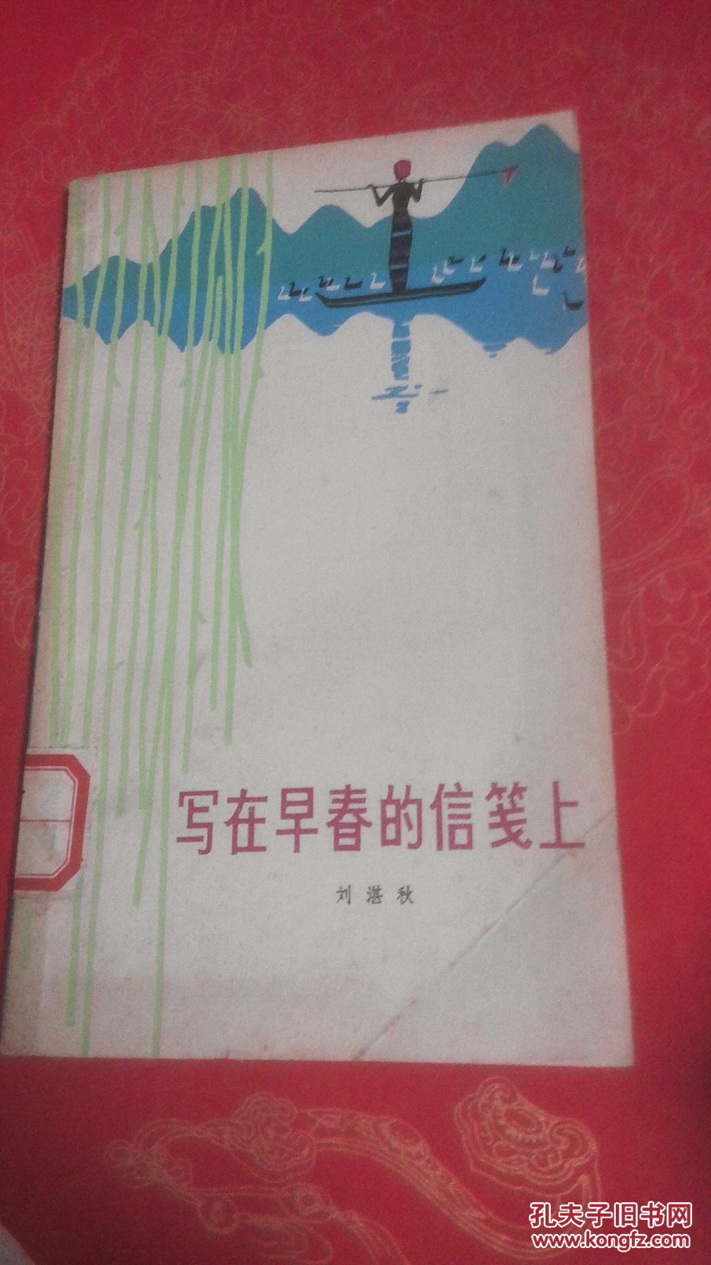 写在早春的信笺上_刘湛秋著_孔夫子旧书网图片
