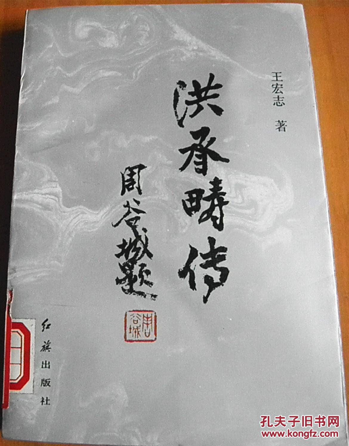 洪承畴传